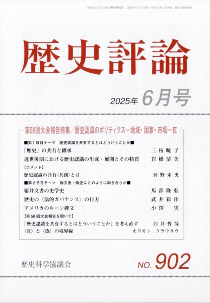 歴史評論 2025年6月号 (発売日2025年05月12日) 表紙