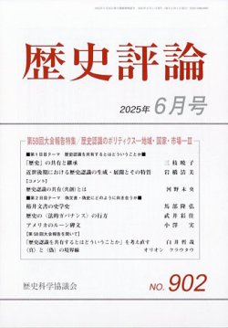 歴史評論 2025年6月号 (発売日2025年05月12日) 表紙