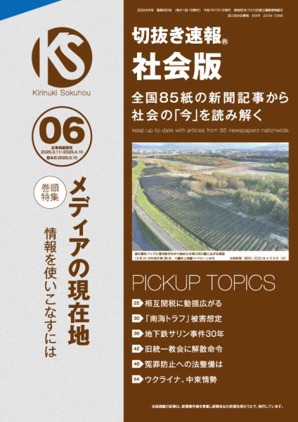 切抜き速報社会版 2025年6号 (発売日2025年05月10日) 表紙