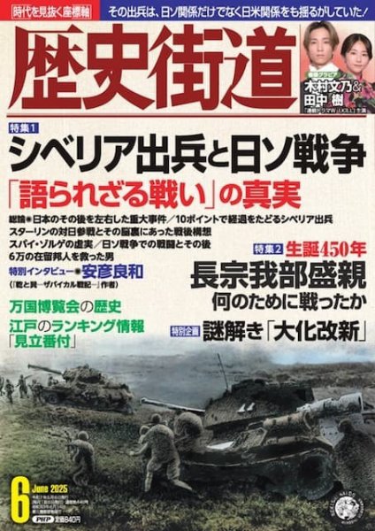 歴史街道 6月号 (発売日2025年05月02日) 表紙