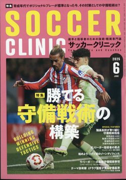 サッカークリニック 2025年6月号 (発売日2025年05月07日) 表紙