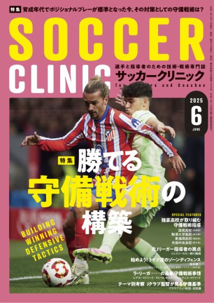 サッカークリニック 2025年6月号 (発売日2025年05月07日) 表紙