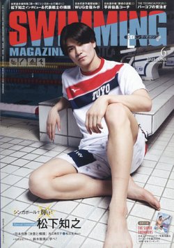 スイミングマガジン 2025年6月号 (発売日2025年05月10日) 表紙