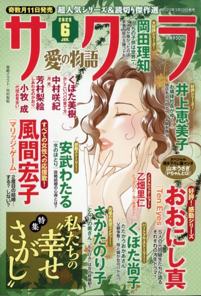 さくら愛の物語 2025年6月号 (発売日2025年05月10日) 表紙