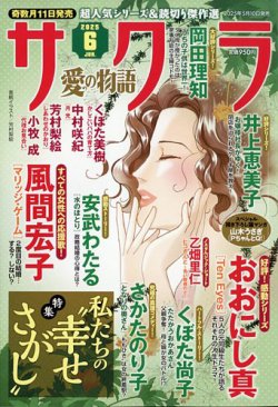 さくら愛の物語 2025年6月号 (発売日2025年05月10日) 表紙