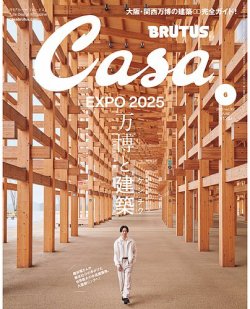 CasaBRUTUS(カーサブルータス) 2025年6月号 (発売日2025年05月09日) 表紙