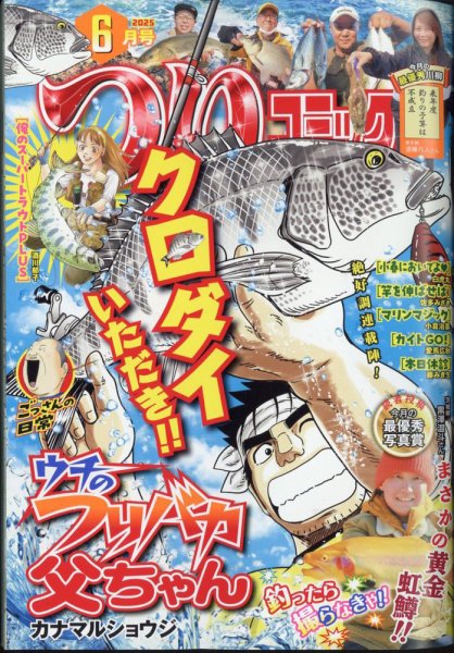 つりコミック 2025年6月号 (発売日2025年05月12日) 表紙