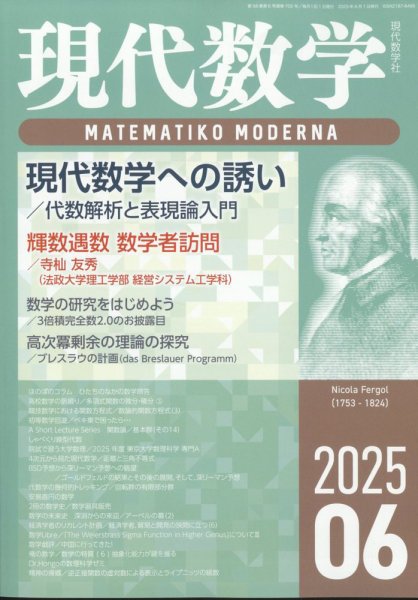 現代数学 2025年6月号 (発売日2025年05月12日) 表紙