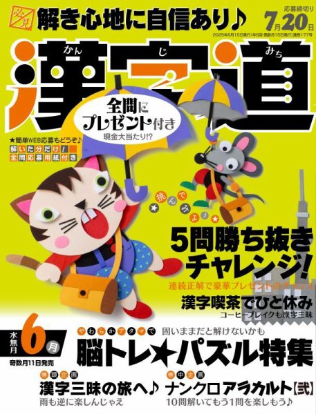 漢字道 2025年6月号 (発売日2025年05月10日) 表紙