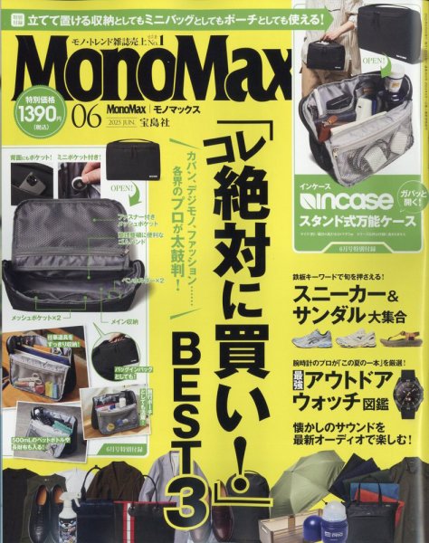 MonoMax（モノマックス） 2025年6月号 (発売日2025年05月09日) | 雑誌