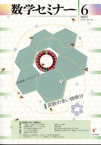 数学セミナー2024年4月号 通巻 750号 ［特集］数学とのつきあい