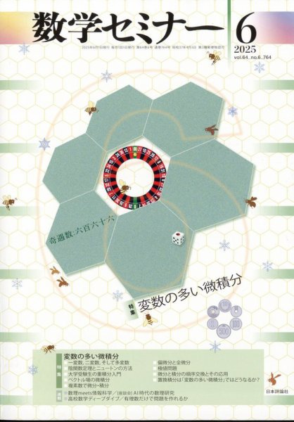 数学セミナー 2025年6月号 (発売日2025年05月12日) 表紙