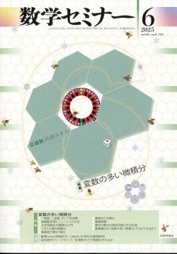 数学セミナー 2025年6月号 (発売日2025年05月12日) 表紙