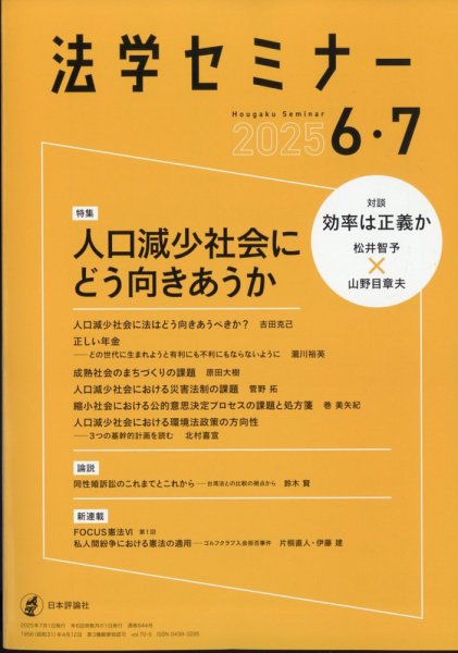 法学セミナー 2025年6・7月号 (発売日2025年05月12日) 表紙