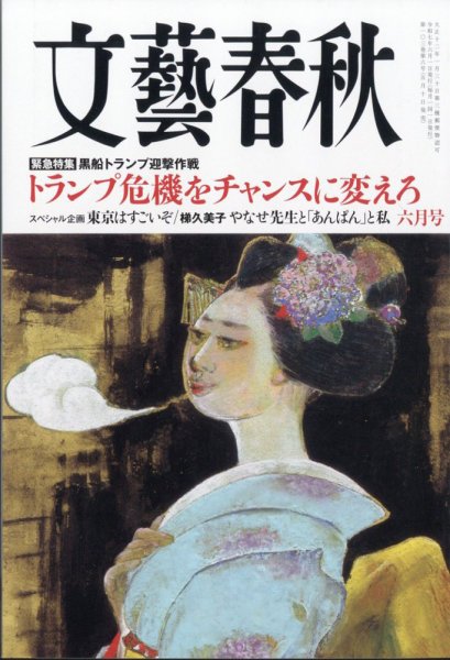 文藝春秋 2025年6月号 (発売日2025年05月10日) | 雑誌/定期購読の予約