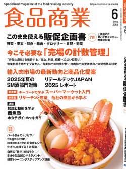 食品商業 2025年6月号 (発売日2025年05月08日) 表紙