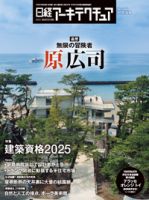 日経アーキテクチュア 2025年5月8日号 (発売日2025年05月08日) 表紙