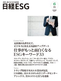 成長し続ける企業のための環境・社会・ガバナンスの情報誌 日経