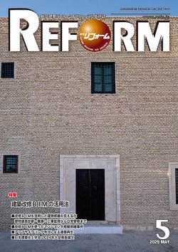 月刊リフォーム 2025年5月号 (発売日2025年05月10日) 表紙