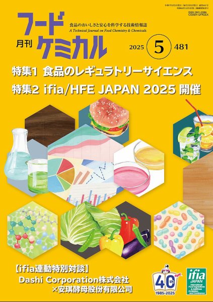 月刊フードケミカル 2025年5月号 (発売日2025年05月10日) 表紙