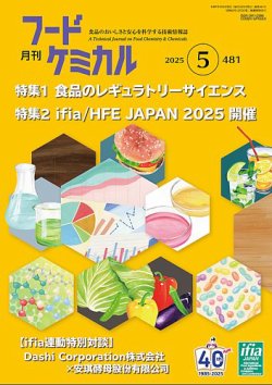 月刊フードケミカル 2025年5月号 (発売日2025年05月10日) 表紙