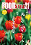 FOOD Style21（フードスタイル21） 2025年5月号の表紙