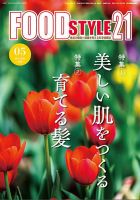 FOOD Style21（フードスタイル21） 2025年5月号 (発売日2025年05月10日) 表紙
