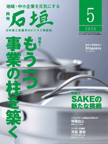 月刊 石垣 2025年5月号 (発売日2025年05月10日) 表紙