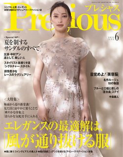 Precious（プレシャス） 6月号 (発売日2025年05月07日) 表紙