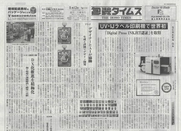 週刊包装タイムス 5月12日号 (発売日2025年05月12日) 表紙