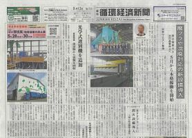 週刊循環経済新聞 5月12日号 (発売日2025年05月12日) 表紙