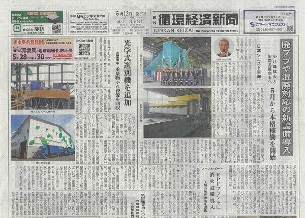 週刊循環経済新聞 5月12日号 (発売日2025年05月12日) 表紙