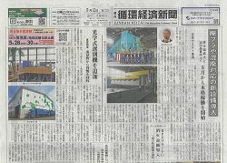 週刊循環経済新聞 5月12日号 (発売日2025年05月12日) 表紙