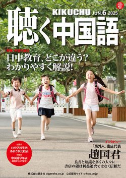 聴く中国語 282号 (発売日2025年05月09日) 表紙
