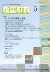 機能材料 2025年5月号の表紙