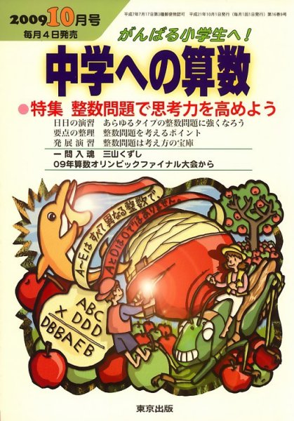 中学への算数 2009年09月04日発売号 表紙