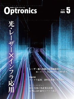 オプトロニクス （OPTRONICS） 2025年5月号 (発売日2025年05月10日) 表紙