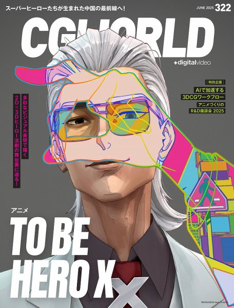 CGWORLD（シージーワールド） 322 (発売日2025年05月10日) 表紙