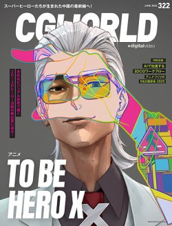 CGWORLD（シージーワールド） 322 (発売日2025年05月10日) 表紙