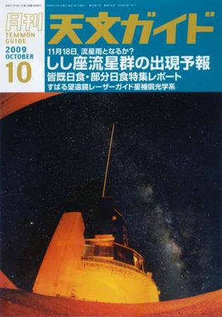 天文ガイド 10月号 (発売日2009年09月05日) 表紙