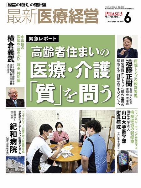 最新医療経営PHASE3（フェイズ・スリー）  2025年6月号 (発売日2025年05月09日) 表紙