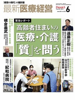 最新医療経営PHASE3（フェイズ・スリー）  2025年6月号 (発売日2025年05月09日) 表紙