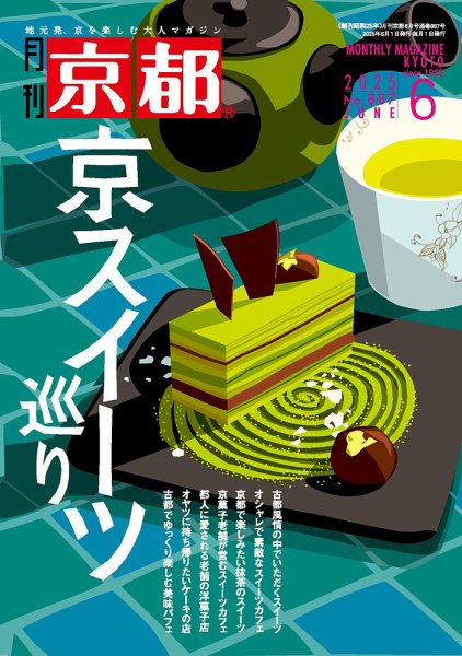 月刊京都 887号 (発売日2025年05月10日) 表紙