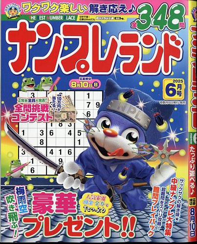 ナンプレランドの次号【2025年6月号 (発売日2025年05月08日