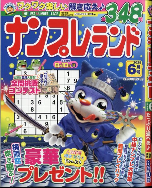 ナンプレランド 2025年6月号 (発売日2025年05月08日) 表紙