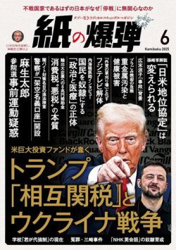 紙の爆弾 2025年6月号 (発売日2025年05月07日) 表紙