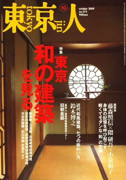 東京人 No.273 (発売日2009年09月03日) 表紙