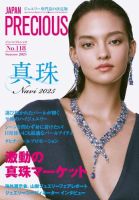 JAPAN PRECIOUS（ジャパンプレシャス） 118号 (発売日2025年05月09日) 表紙