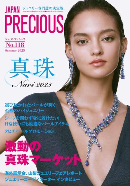 JAPAN PRECIOUS（ジャパンプレシャス） 118号 (発売日2025年05月09日) 表紙