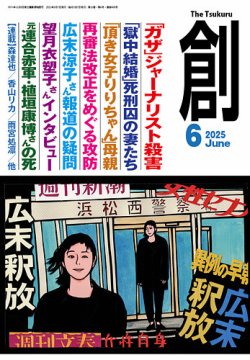 創（つくる） 2025年6月号 (発売日2025年05月08日) 表紙
